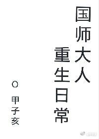 国师大人重生日常封面